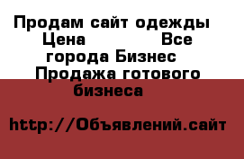 Продам сайт одежды › Цена ­ 30 000 - Все города Бизнес » Продажа готового бизнеса   